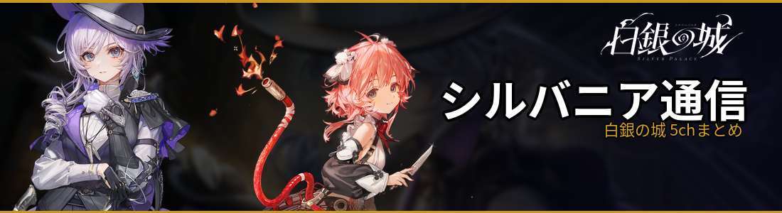 シルバニア通信 - 白銀の城 5chまとめ